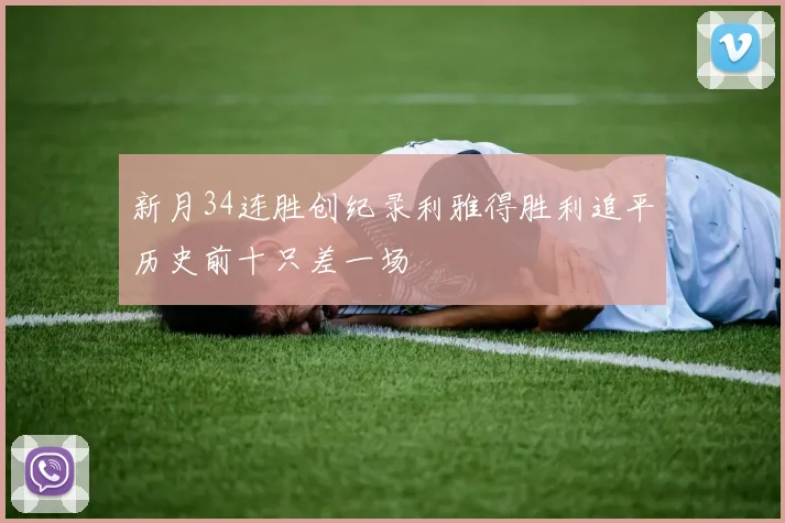 新月34连胜创纪录利雅得胜利追平历史前十只差一场