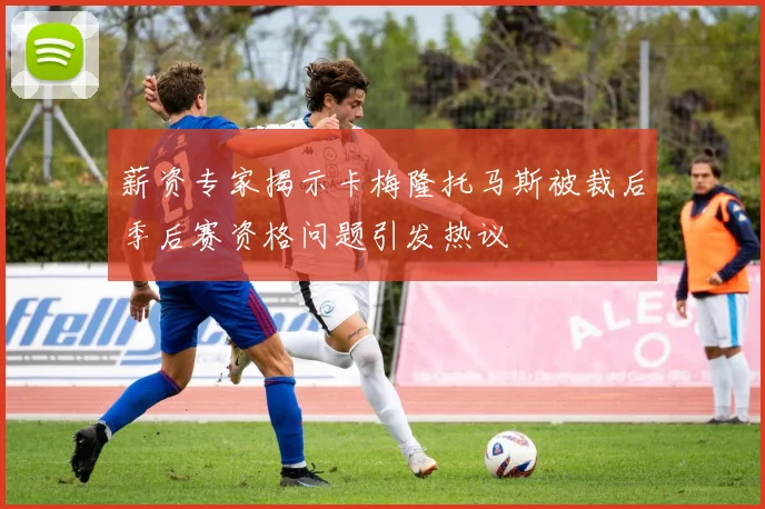 薪资专家揭示卡梅隆托马斯被裁后季后赛资格问题引发热议