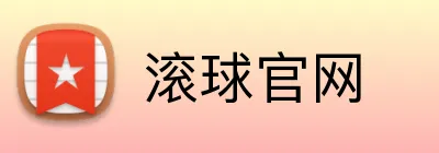 滚球官网 logo